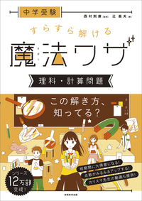 中学受験　すらすら解ける魔法ワザ　理科・計算問題