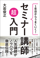 １年目からうまくいく！ セミナー講師 超入門