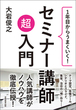 １年目からうまくいく！ セミナー講師 超入門