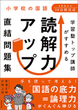 小学校の国語　学習塾トップ講師がすすめる　読解力アップ直結問題集