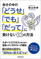 自分の中の「どうせ」「でも」「だって」に負けない33の方法