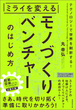 ミライを変えるモノづくりベンチャーのはじめ方