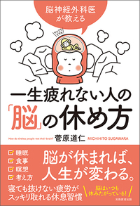 脳神経外科医が教える　一生疲れない人の「脳」の休め方