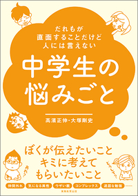 だれもが直面することだけど人には言えない中学生の悩みごと