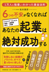 ６つの不安がなくなればあなたの起業は絶対成功する