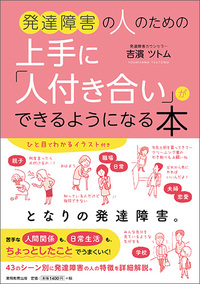 発達障害の人のための上手に「人付き合い」ができるようになる本