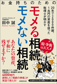 お金持ちのためのモメる相続モメない相続