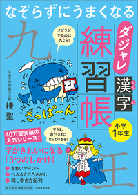 なぞらずにうまくなる　ダジャレ漢字練習帳　小学１年生