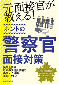 元面接官が教える！ホントの警察官面接対策