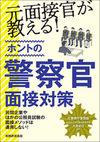 元面接官が教える！ホントの警察官面接対策