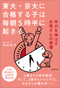 東大・京大に合格する子は毎朝５時半に起きる