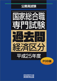 POD版　公務員試験 国家総合職　専門試験　過去問　［経済区分　平成25年度］