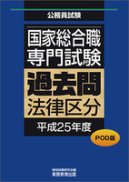 POD版　公務員試験 国家総合職　専門試験　過去問　［法律区分　平成25年度］