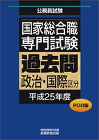 POD版　公務員試験 国家総合職　専門試験　過去問　［政治・国際区分　平成25年度］