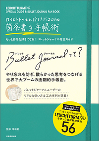 ロイヒトトゥルム1917ではじめる箇条書き手帳術