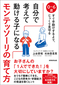 自分で考えて動ける子になるモンテッソーリの育て方