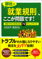 御社の「就業規則」、ここが問題です！