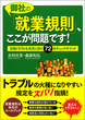 御社の「就業規則」、ここが問題です！