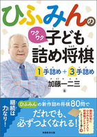 ひふみんのワクワク子ども詰め将棋 １手詰め＋３手詰め