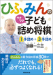 ひふみんのワクワク子ども詰め将棋 １手詰め＋３手詰め