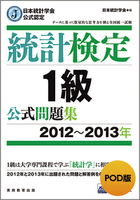 POD版　日本統計学会公式認定　統計検定1級　公式問題集［2012～2013年］ 