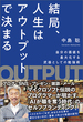 結局、人生はアウトプットで決まる