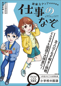 小学校の国語　読解力アップ直結問題集　仕事のなぞ