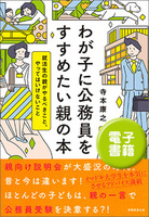 わが子に公務員をすすめたい親の本