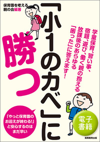 「小１のカベ」に勝つ