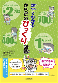 数字でわかる！からだのびっくり図鑑