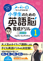 小学生のための英語脳育成ドリル３ - 実務教育出版