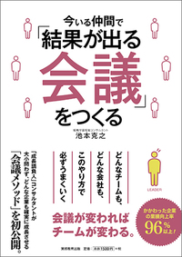 今いる仲間で「結果が出る会議」をつくる