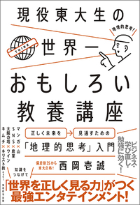 現役東大生の世界一おもしろい教養講座