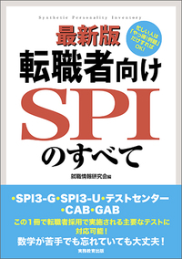 最新版　転職者向けSPIのすべて