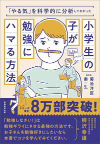 「やる気」を科学的に分析してわかった小学生の子が勉強にハマる方法