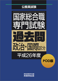 POD版　公務員試験 国家総合職　専門試験　過去問　［政治・国際区分　平成26年度］