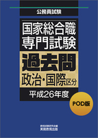 POD版　公務員試験 国家総合職　専門試験　過去問　［政治・国際区分　平成26年度］