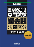 POD版　公務員試験 国家総合職　専門試験　過去問　［法律区分　平成26年度］