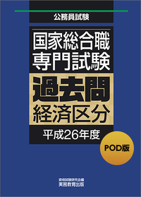 POD版　公務員試験 国家総合職　専門試験　過去問　［経済区分　平成26年度］