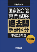 POD版　公務員試験 国家総合職　専門試験　過去問　［経済区分　平成26年度］