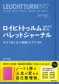 ロイヒトトゥルム1917で楽しむバレットジャーナル