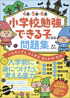 ４歳・５歳・６歳　小学校の勉強ができる子になる問題集