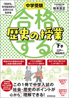 中学受験 「だから、そうなのか！」とガツンとわかる合格する歴史の