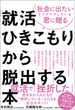 社会に出たいとウズウズしている君に贈る「就活ひきこもり」から脱出する本