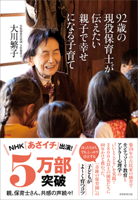 92歳の現役保育士が伝えたい親子で幸せになる子育て