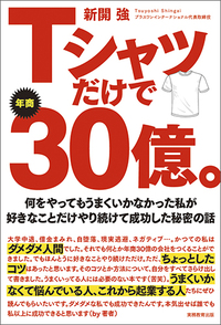 Tシャツだけで年商30億。