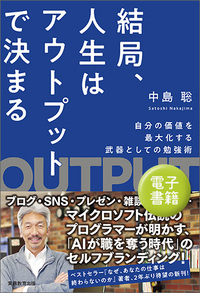 結局、人生はアウトプットで決まる