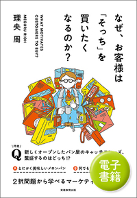 なぜ、お客様は「そっち」を買いたくなるのか？