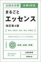 公務員試験　法律５科目　まるごとエッセンス［改訂第４版］