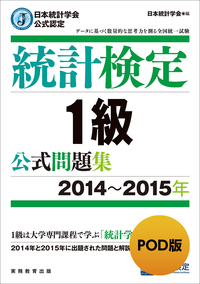 POD版　日本統計学会公式認定　統計検定1級　公式問題集［2014～2015年］ 